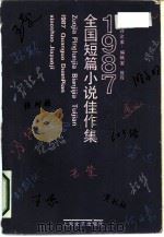 1987年全国短篇小说佳作集 作家、评论家、编辑家推荐 1988 PDF电子版封面 7532102521 袁佑学等著