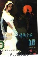 情网上的血痕（1988 PDF版）