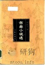 市井小说选 1988 PDF电子版封面 7506301105 杨德华编;杨德华责任编辑