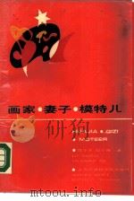 画家·妻子·模特儿（1988 PDF版）