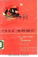 1934年的逃亡（1988 PDF版）