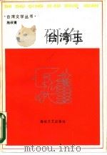 台湾玉  施叔青小说选（1987 PDF版）