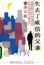 失去了威信的父亲（1987 PDF版）