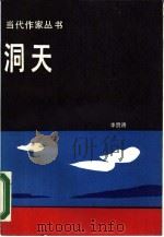 洞天（1987 PDF版）