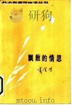 飘散的情思（1986 PDF版）