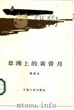 草滩上的黄昏月（1986 PDF版）