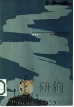 狩猎伶仃洋（1986 PDF版）