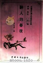 醉人的春夜（1993 PDF版）
