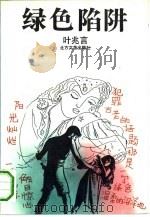 绿色陷阱（1993 PDF版）