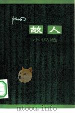 故人 小说选 1979 PDF电子版封面 10113·134 陆地著