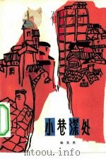 小巷深处（1980 PDF版）
