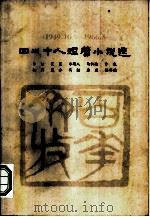 四川十人短篇小说选 1949.10-1966.5 1978 PDF电子版封面 10118·103 沙汀等著