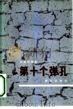 第十个弹孔（1979 PDF版）