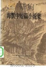 海默中短篇小说集（1979 PDF版）