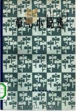 草明小说选（1979 PDF版）
