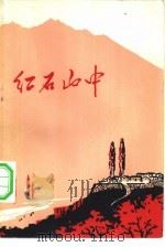 红石山中（1972 PDF版）