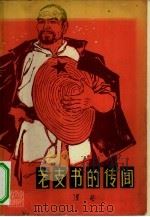 老支书的传闻（1966 PDF版）