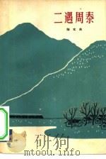 二遇周泰 1964 PDF电子版封面 10078·2251 陆文夫著