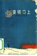 突破口上（1965 PDF版）