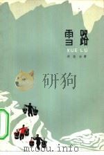 雪路 1965 PDF电子版封面 10151·374 段荃法著