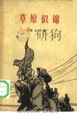 草原似锦（1962 PDF版）