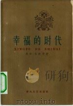 幸福的时代（1962 PDF版）