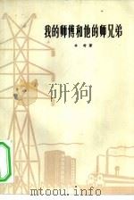 我的师傅和他的师兄弟（1964 PDF版）