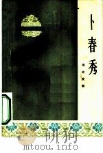 卜春秀（1964 PDF版）
