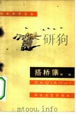 搭桥集（1964 PDF版）