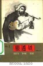 狠透铁  1957年纪事（1959 PDF版）