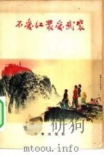不爱红装爱武装（1965 PDF版）