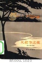 火把节之夜（1964 PDF版）