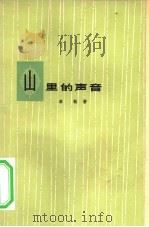 山里的声音（1964 PDF版）