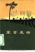 军营晨曲（1964 PDF版）