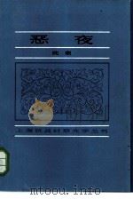 恶夜 1985 PDF电子版封面 10368·68 沈寂著