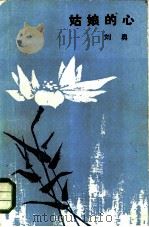姑娘的心（1985 PDF版）