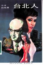 台北人（1985 PDF版）