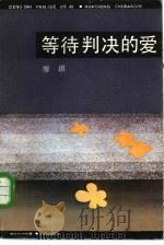 等待判决的爱（1984 PDF版）