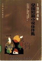 1984年全国短篇小说佳作集 1985 PDF电子版封面 10078·3672 金河著