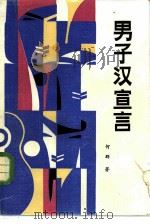 男子汉宣言（1985 PDF版）
