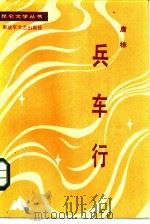兵车行 1984 PDF电子版封面 10137·115 唐栋著