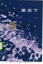 星光下（1984 PDF版）