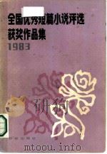 全国优秀短篇小说评选获奖作品集  1983（1984 PDF版）