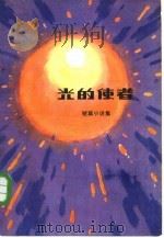 光的使者  短篇小说集（1984 PDF版）