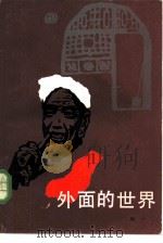 外面的世界（1984 PDF版）