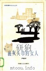 裹灰头巾的女人（1985 PDF版）