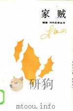 家贼 第3辑 1986 PDF电子版封面 10368·140 林微润