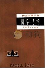 柳岸飞莺 1981 PDF电子版封面 10100·528 吴思九,徐朝夫著