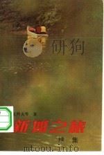新婚之旅 续集 1981 PDF电子版封面 10261·401 王梓夫等著