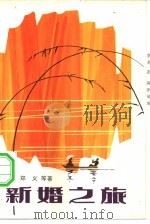 新婚之旅（1982 PDF版）